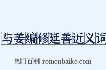 与姜编修廷善近义词是什么意思的图片